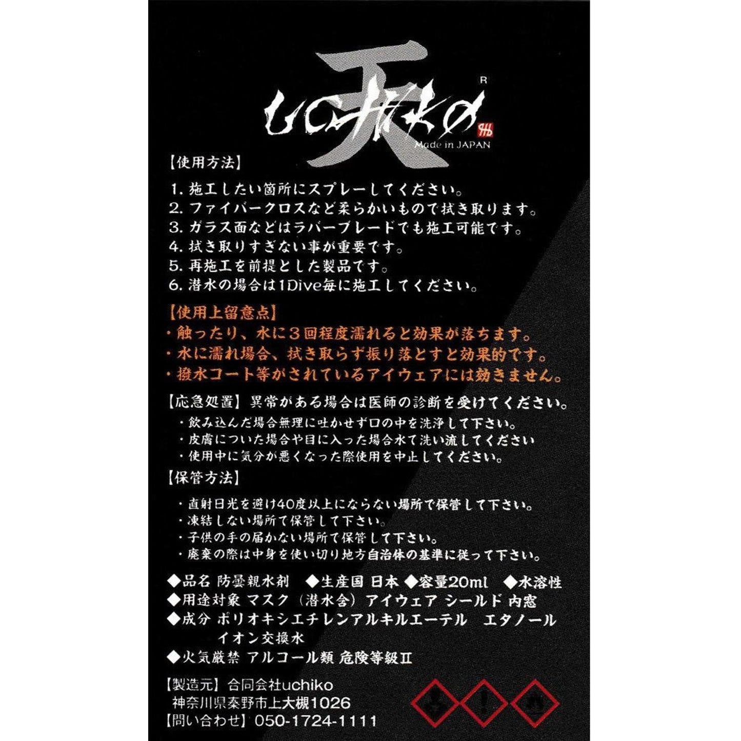 【天】Sora  防曇親水剤 20ml