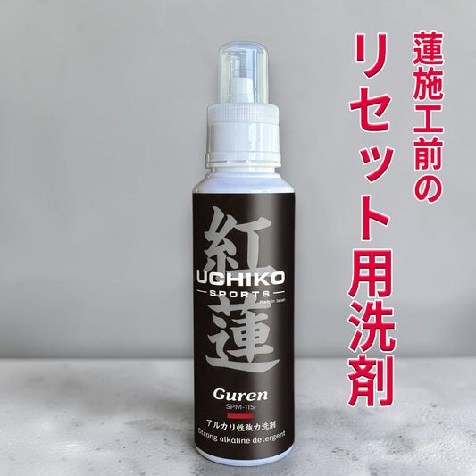 【紅蓮】Guren リセット用洗剤